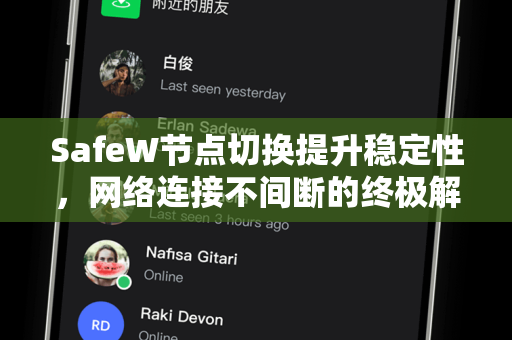 SafeW节点切换提升稳定性，网络连接不间断的终极解决方案