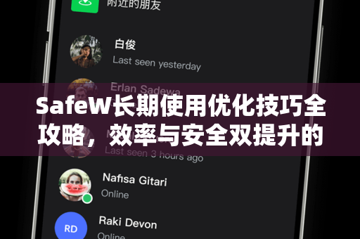 SafeW长期使用优化技巧全攻略，效率与安全双提升的终极指南