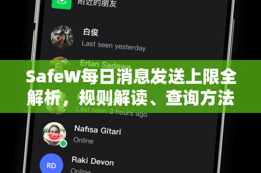 SafeW每日消息发送上限全解析，规则解读、查询方法与高效管理策略