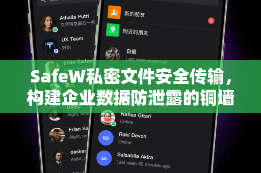 SafeW私密文件安全传输，构建企业数据防泄露的铜墙铁壁