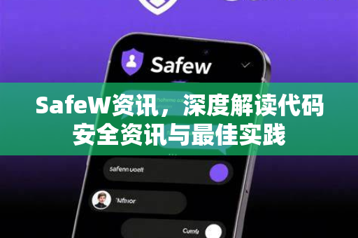 SafeW资讯，深度解读代码安全资讯与最佳实践