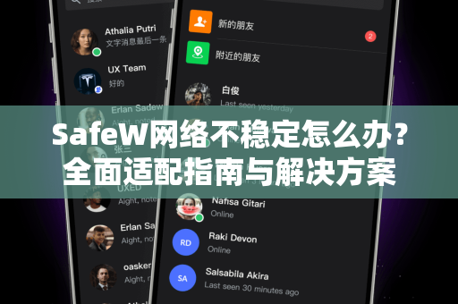 SafeW网络不稳定怎么办？全面适配指南与解决方案
