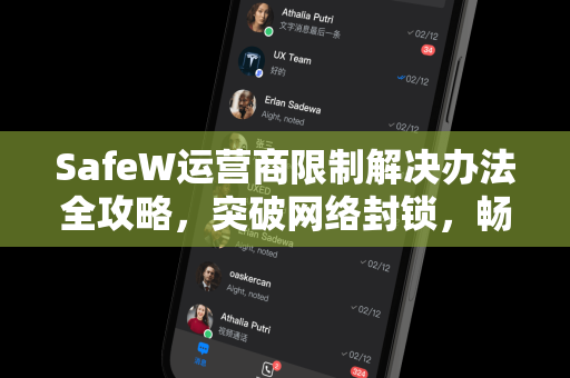 SafeW运营商限制解决办法全攻略，突破网络封锁，畅享安全浏览