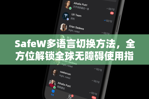 SafeW多语言切换方法，全方位解锁全球无障碍使用指南