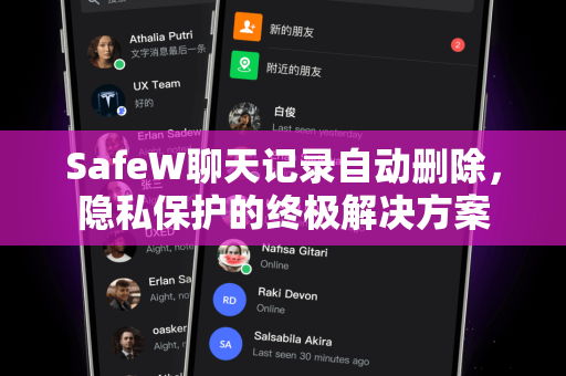 SafeW聊天记录自动删除，隐私保护的终极解决方案