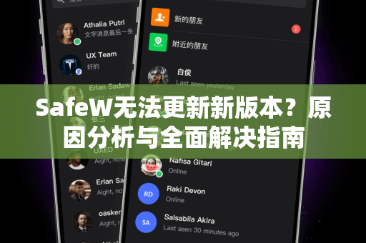 SafeW无法更新新版本？原因分析与全面解决指南