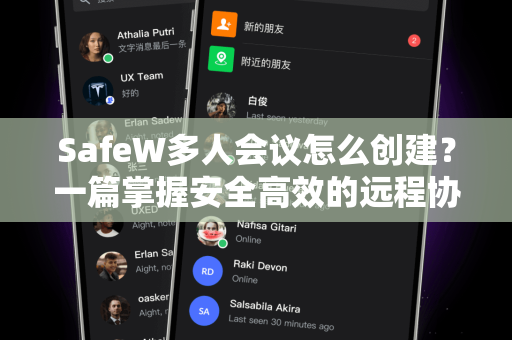 SafeW多人会议怎么创建？一篇掌握安全高效的远程协作技巧