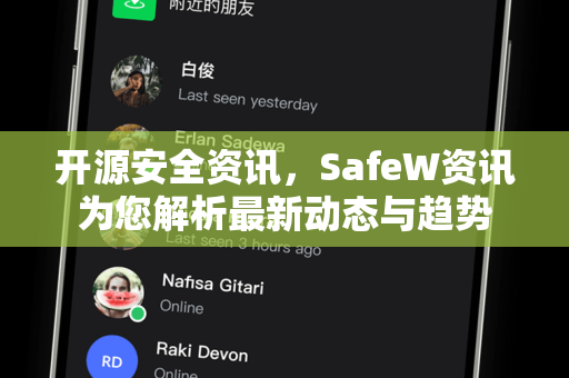 开源安全资讯，SafeW资讯为您解析最新动态与趋势