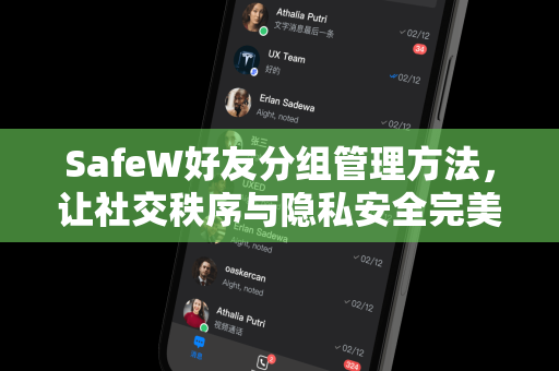 SafeW好友分组管理方法，让社交秩序与隐私安全完美结合