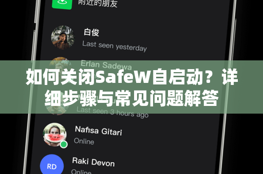 如何关闭SafeW自启动？详细步骤与常见问题解答