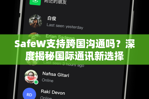 SafeW支持跨国沟通吗？深度揭秘国际通讯新选择