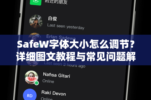 SafeW字体大小怎么调节？详细图文教程与常见问题解答