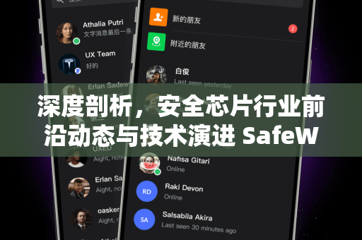 深度剖析，安全芯片行业前沿动态与技术演进 SafeW资讯聚焦