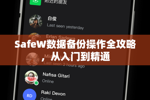SafeW数据备份操作全攻略，从入门到精通