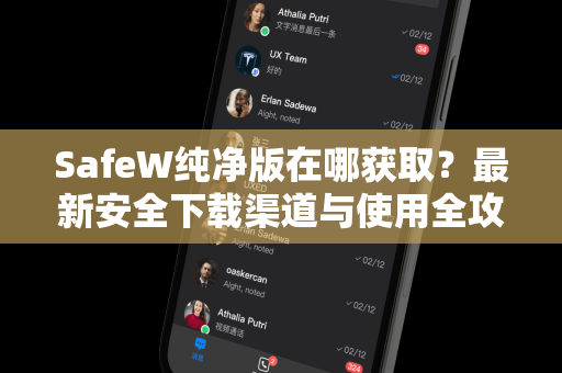 SafeW纯净版在哪获取？最新安全下载渠道与使用全攻略