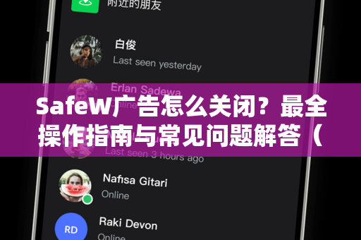 SafeW广告怎么关闭？最全操作指南与常见问题解答（2025新版）