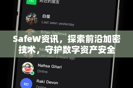 SafeW资讯，探索前沿加密技术，守护数字资产安全