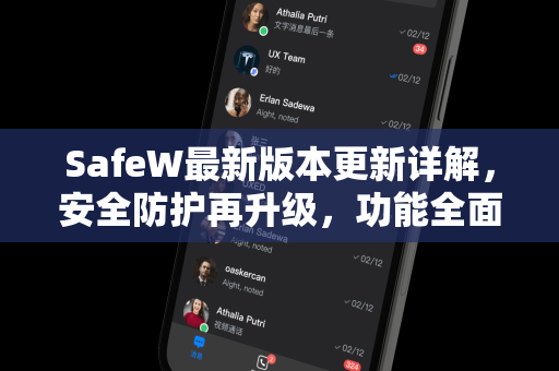 SafeW最新版本更新详解，安全防护再升级，功能全面解析