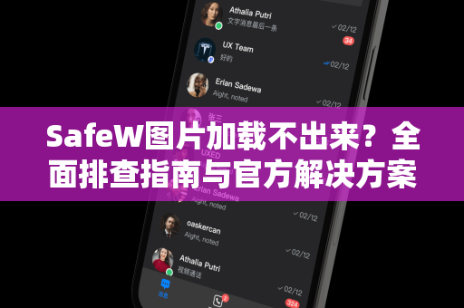 SafeW图片加载不出来？全面排查指南与官方解决方案