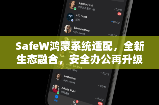 SafeW鸿蒙系统适配，全新生态融合，安全办公再升级