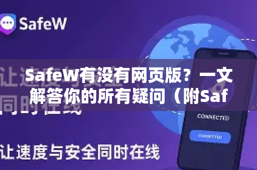 SafeW有没有网页版？一文解答你的所有疑问（附SafeW官网使用指南）