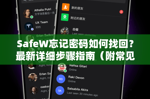 SafeW忘记密码如何找回？最新详细步骤指南（附常见问题解答）