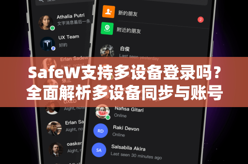 SafeW支持多设备登录吗？全面解析多设备同步与账号安全