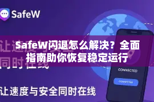SafeW闪退怎么解决？全面指南助你恢复稳定运行