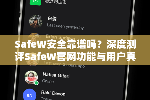 SafeW安全靠谱吗？深度测评SafeW官网功能与用户真实反馈