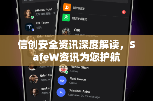 信创安全资讯深度解读，SafeW资讯为您护航