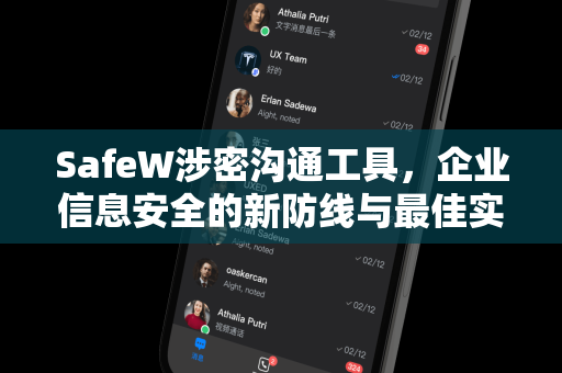 SafeW涉密沟通工具，企业信息安全的新防线与最佳实践