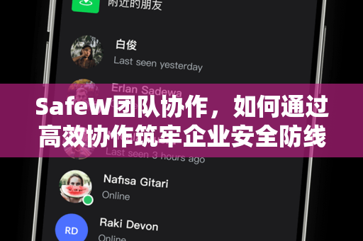 SafeW团队协作，如何通过高效协作筑牢企业安全防线？SafeW资讯深度解读