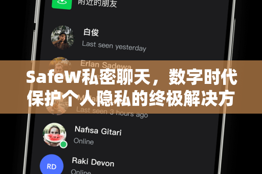 SafeW私密聊天，数字时代保护个人隐私的终极解决方案