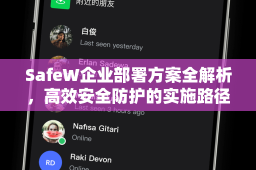 SafeW企业部署方案全解析，高效安全防护的实施路径