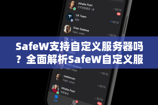 SafeW支持自定义服务器吗？全面解析SafeW自定义服务器功能与配置指南