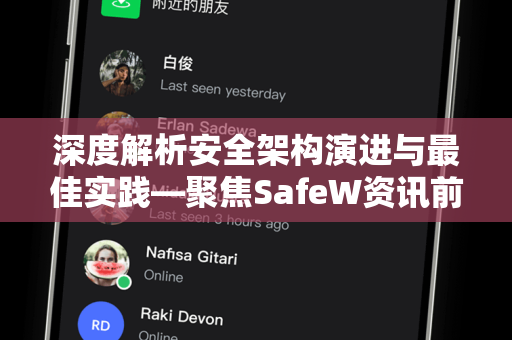 深度解析安全架构演进与最佳实践—聚焦SafeW资讯前沿动态