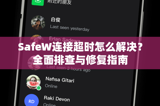 SafeW连接超时怎么解决？全面排查与修复指南