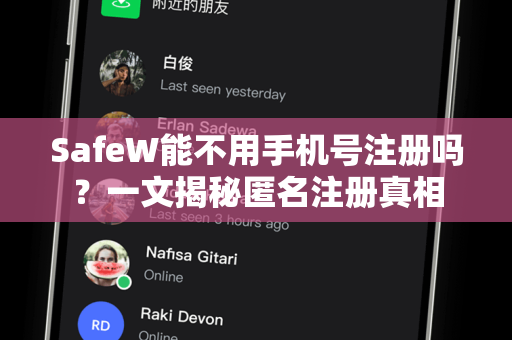 SafeW能不用手机号注册吗？一文揭秘匿名注册真相