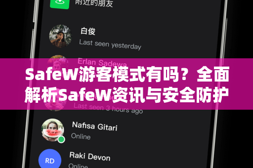 SafeW游客模式有吗？全面解析SafeW资讯与安全防护新趋势