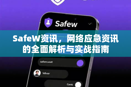 SafeW资讯，网络应急资讯的全面解析与实战指南