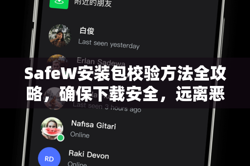 SafeW安装包校验方法全攻略，确保下载安全，远离恶意篡改