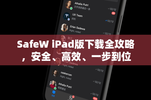 SafeW iPad版下载全攻略，安全、高效、一步到位