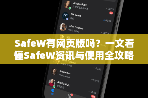 SafeW有网页版吗？一文看懂SafeW资讯与使用全攻略