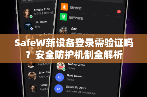 SafeW新设备登录需验证吗？安全防护机制全解析
