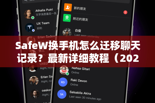 SafeW换手机怎么迁移聊天记录？最新详细教程（2025版）