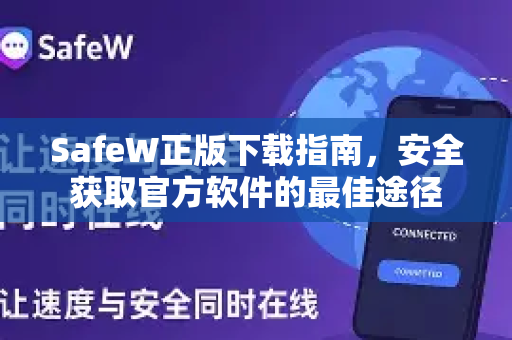 SafeW正版下载指南，安全获取官方软件的最佳途径