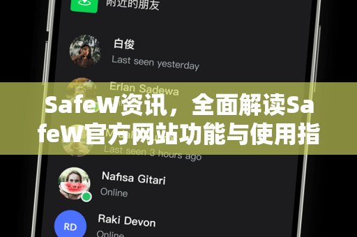 SafeW资讯，全面解读SafeW官方网站功能与使用指南