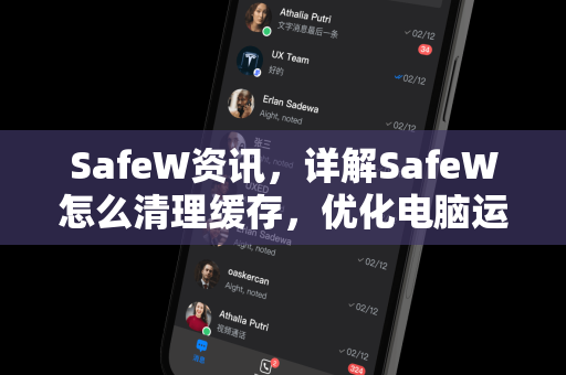 SafeW资讯，详解SafeW怎么清理缓存，优化电脑运行速度的完整指南