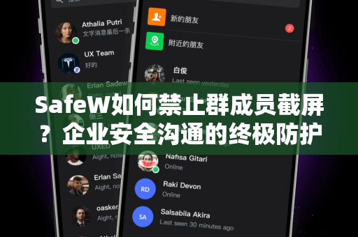 SafeW如何禁止群成员截屏？企业安全沟通的终极防护方案