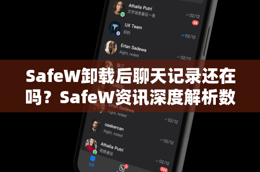 SafeW卸载后聊天记录还在吗？SafeW资讯深度解析数据留存与隐私保护